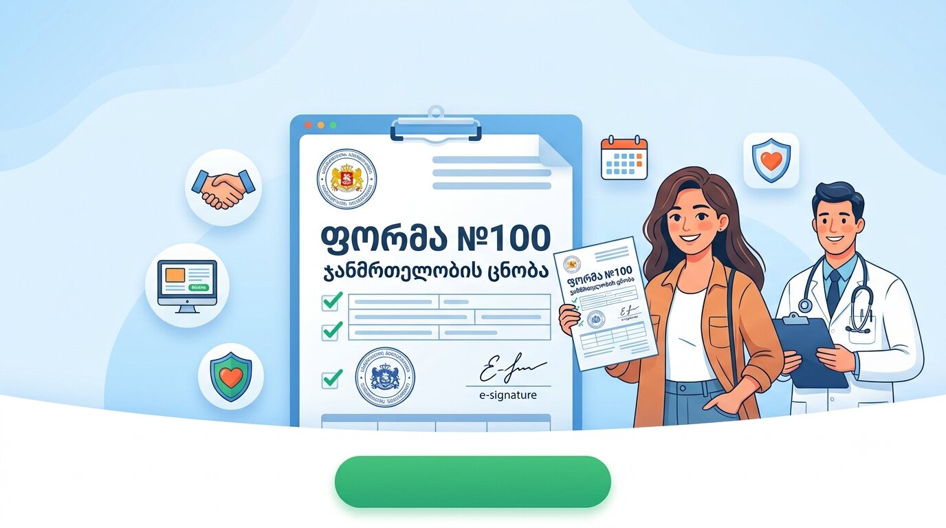 ჯანმრთელობის ცნობა (ფორმა-100)